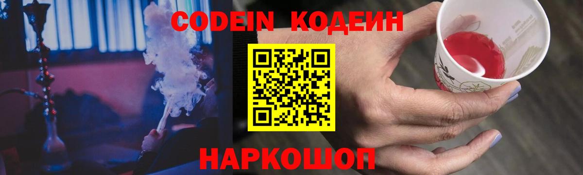 Codein напиток Lean (лин) Россошь